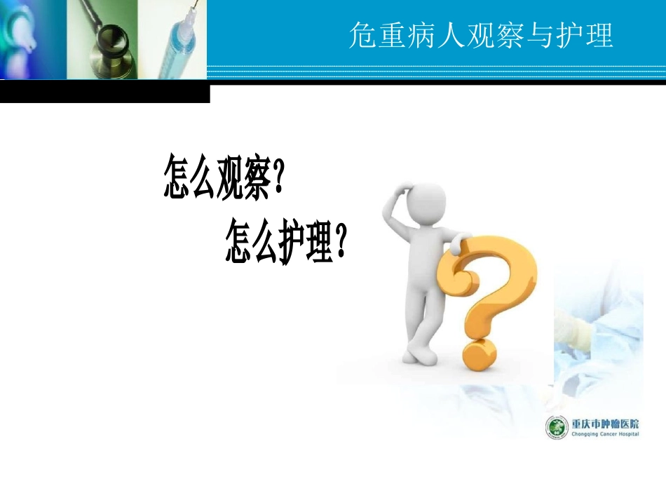 危重病人观察与护理_第2页