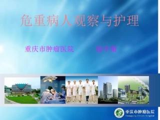 危重病人观察与护理