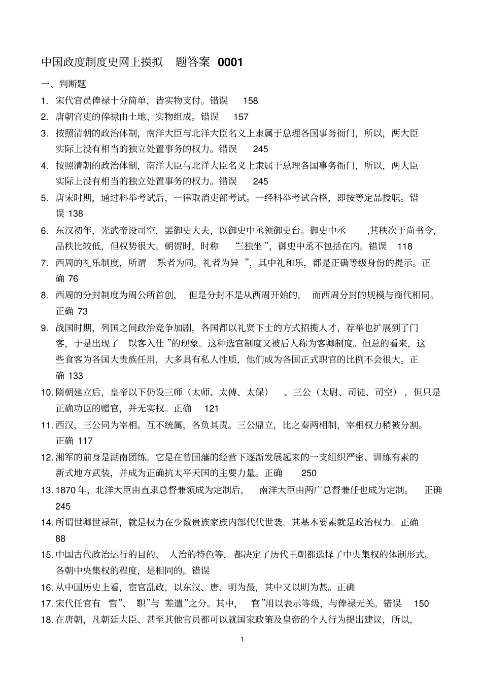 中国政度制度史网上摸拟测试题答案_第1页