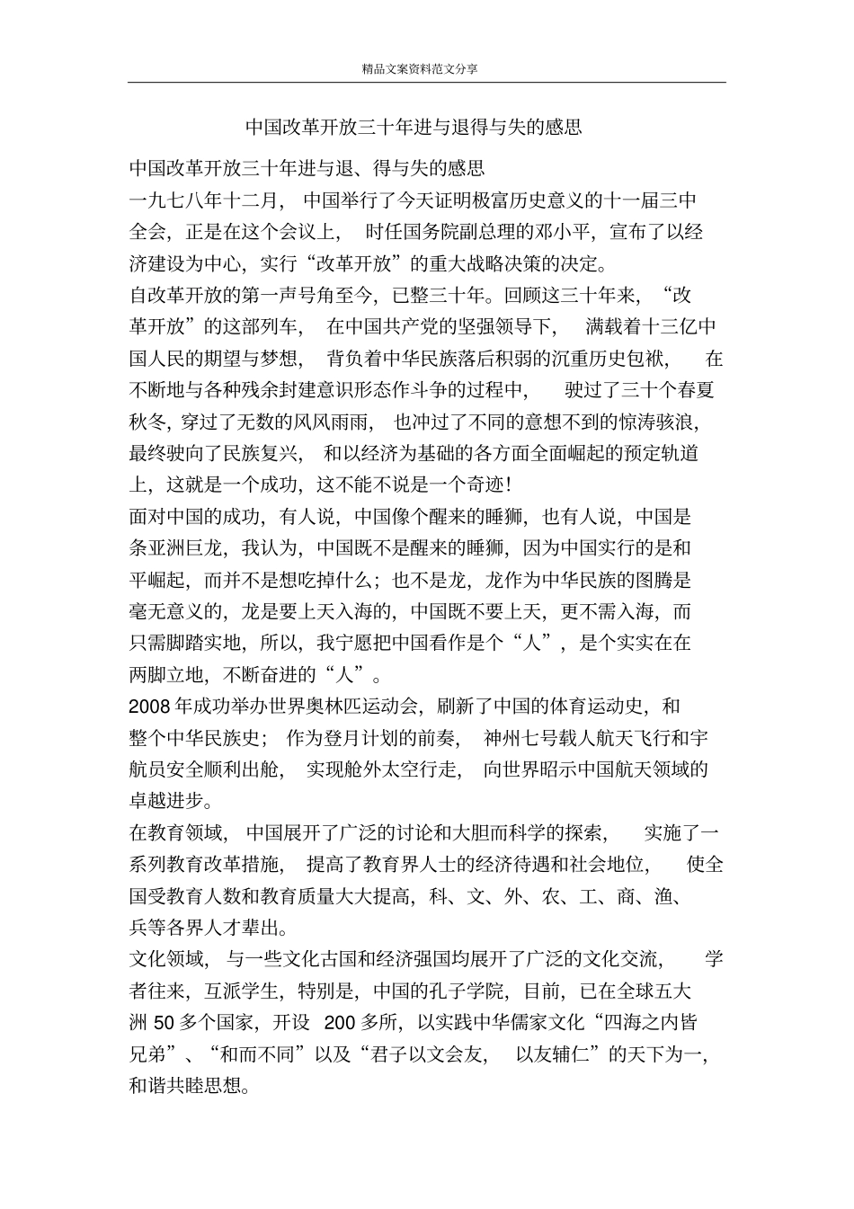 中国改革开放三十年进与退得与失的感思-精品文案范文_第1页