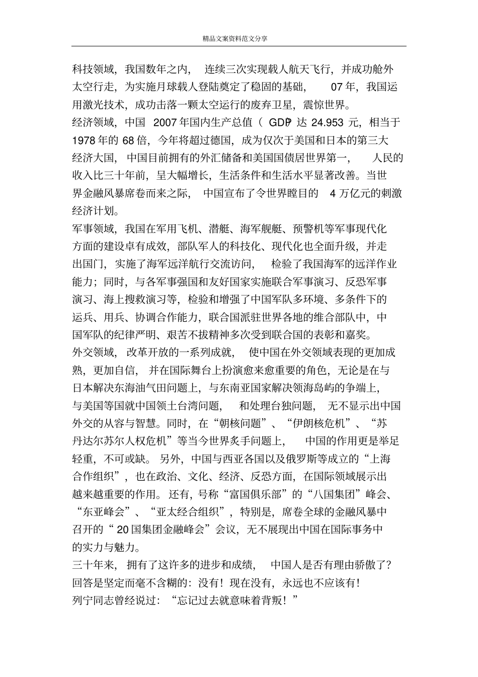 中国改革开放三十年进与退得与失的感思-精品文案范文_第2页