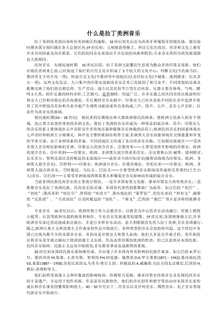 拉丁美洲音乐