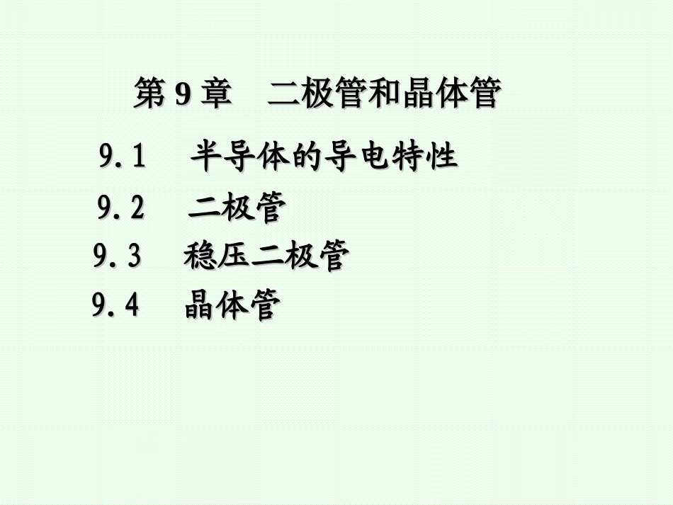 第9章  二极管和晶体管_第2页