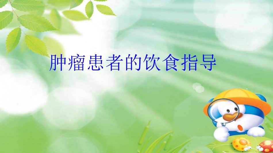 肿瘤患者的饮食指导2_第1页