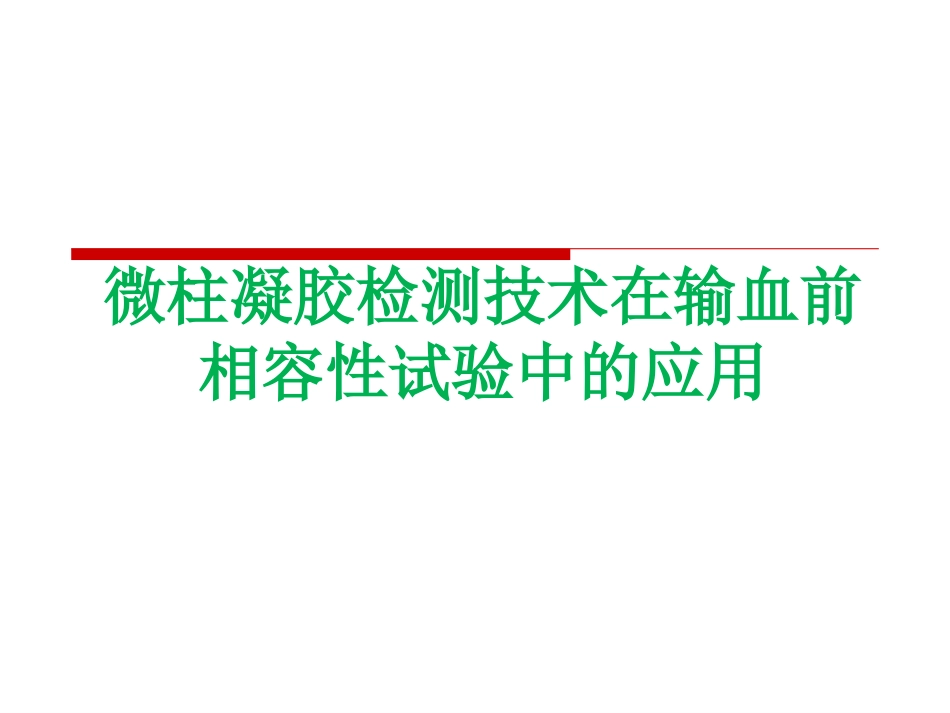 微柱凝胶检测技术_第1页