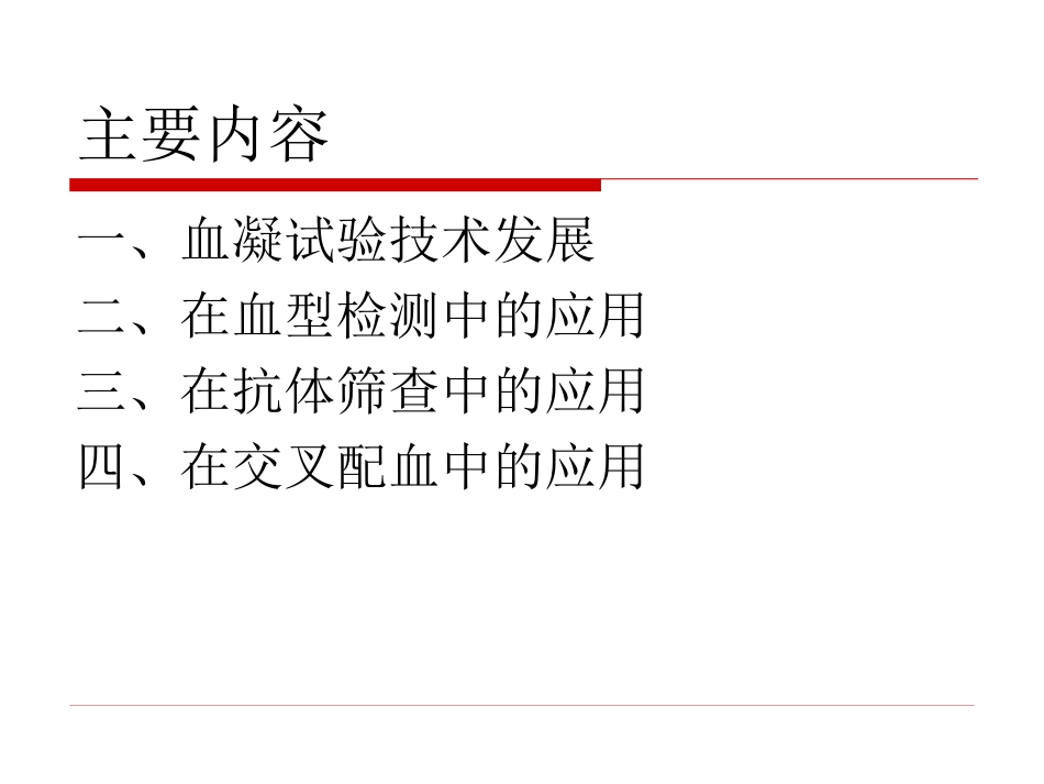 微柱凝胶检测技术_第2页