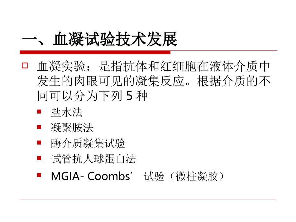 微柱凝胶检测技术_第3页
