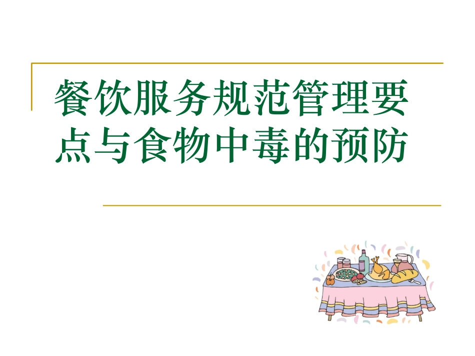 餐饮服务食品安全知识培训ppt_第1页