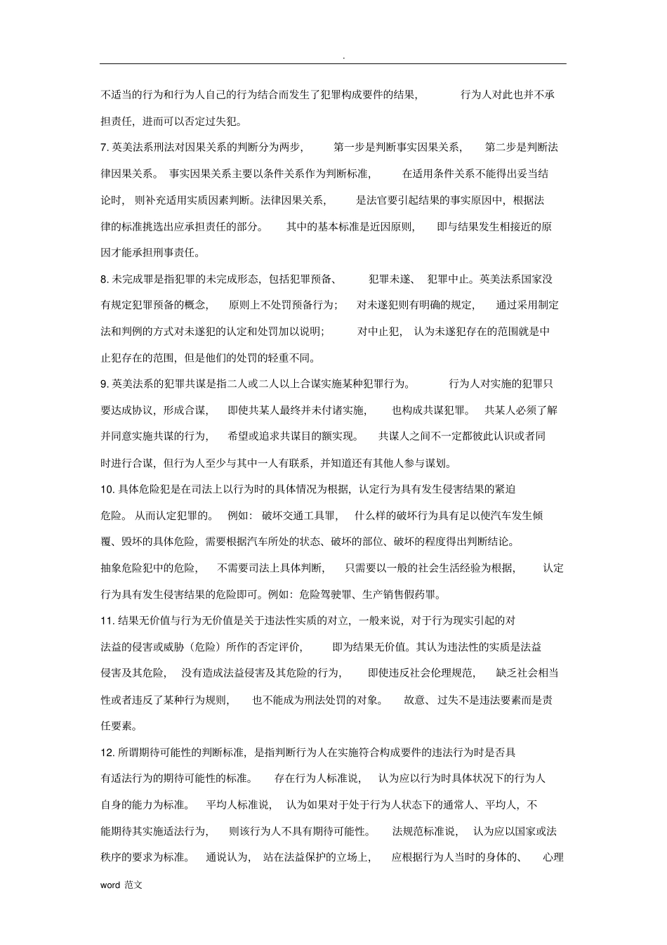 中国政法大学在职硕士校考外国刑法答案_第2页