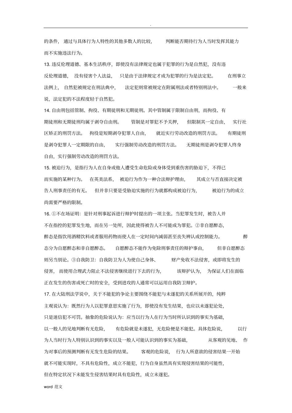 中国政法大学在职硕士校考外国刑法答案_第3页