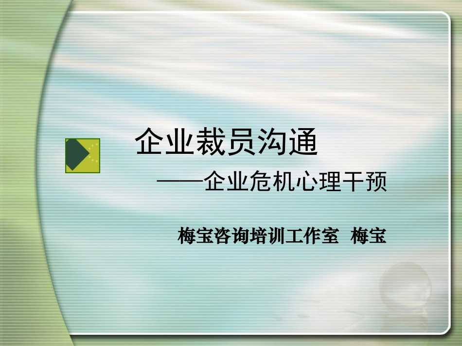 企业裁员沟通-企业危机心理干预_第1页