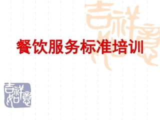 亮点餐饮服务标准培训PPT