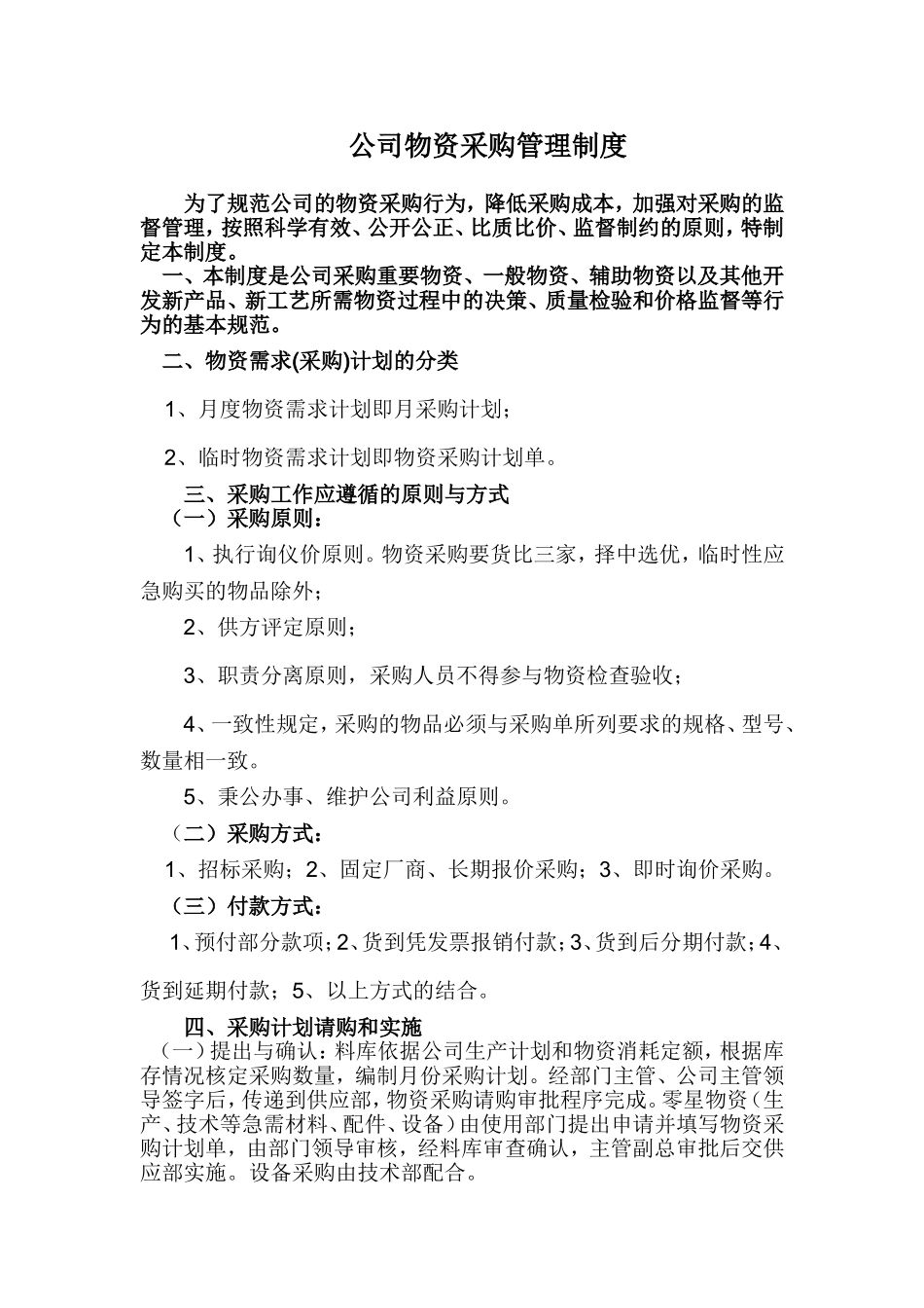 公司物资采购管理制度_第1页
