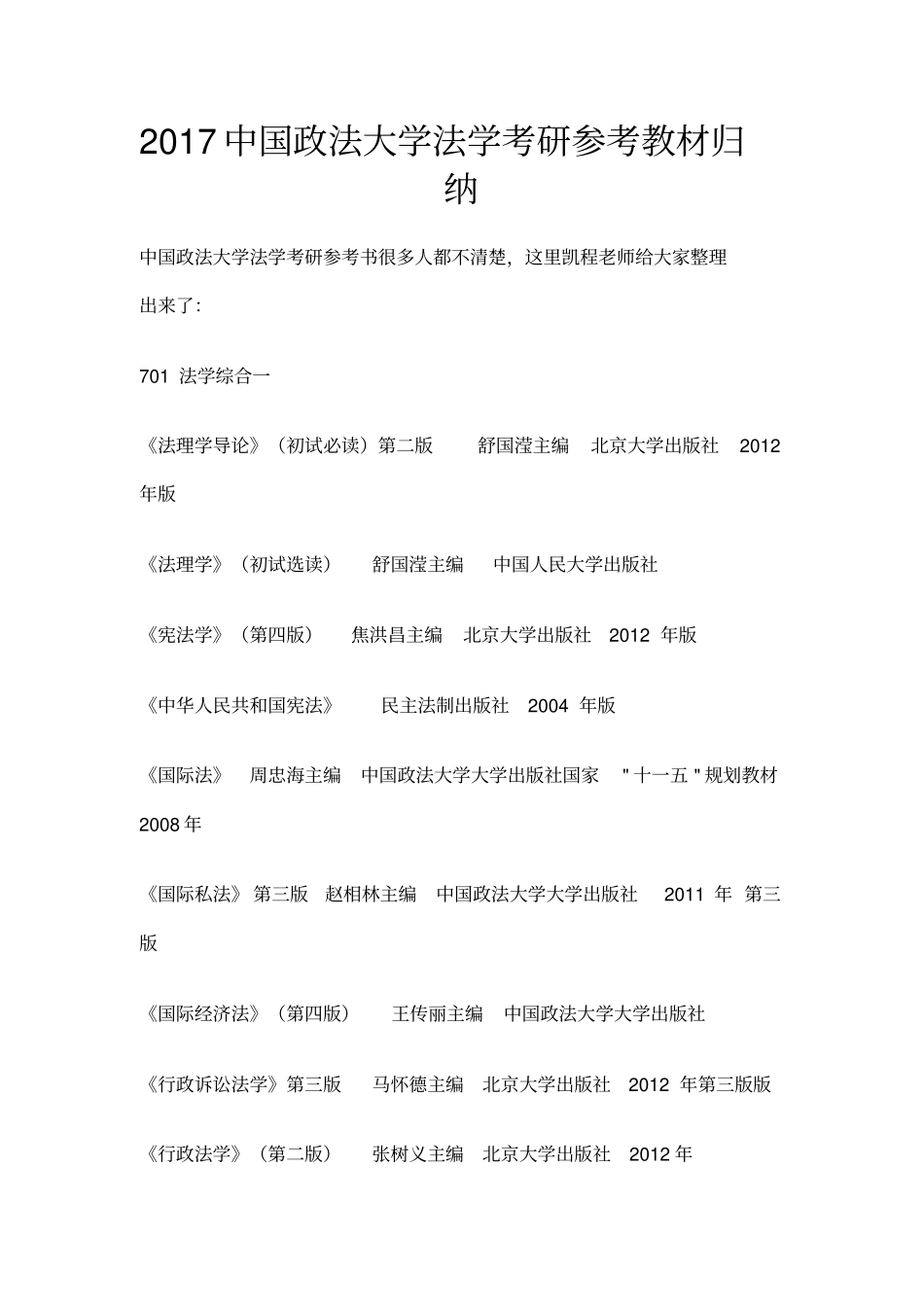中国政法大学法学考研参考教材归纳_第1页