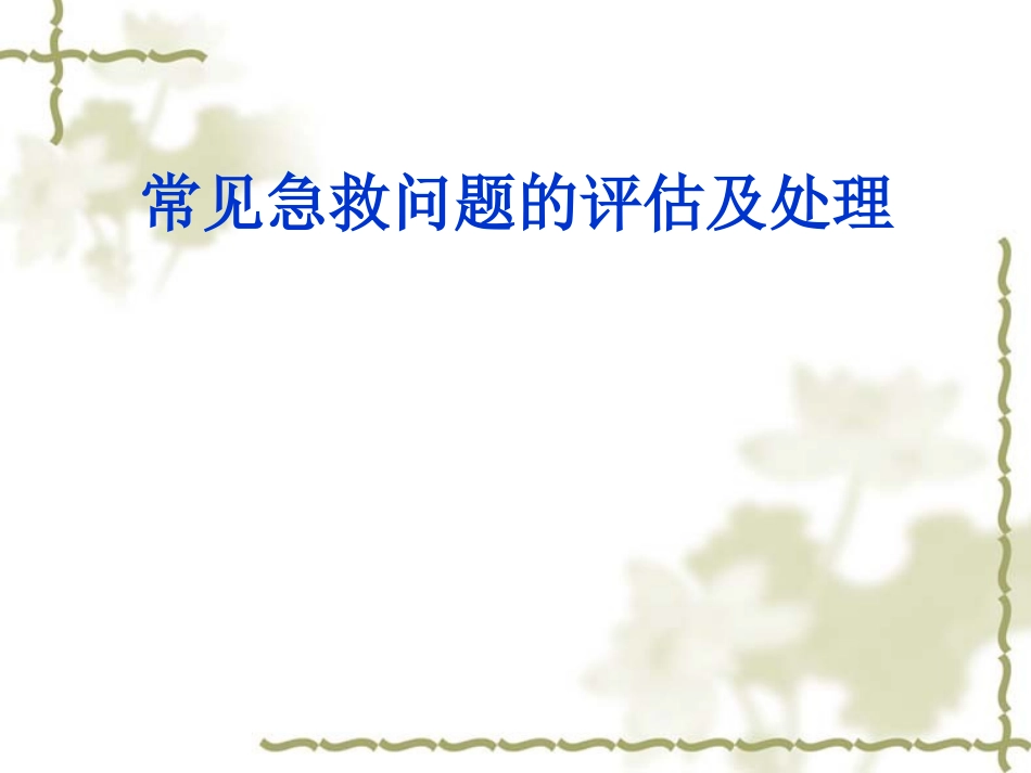 急救问题的紧急评估与处理_第1页