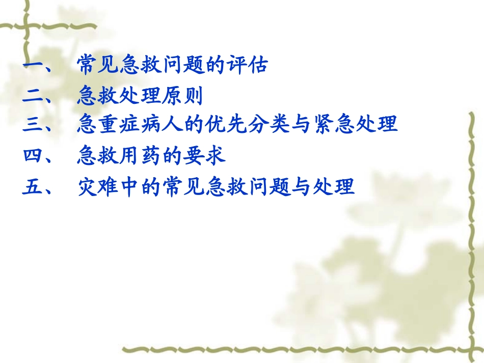 急救问题的紧急评估与处理_第2页