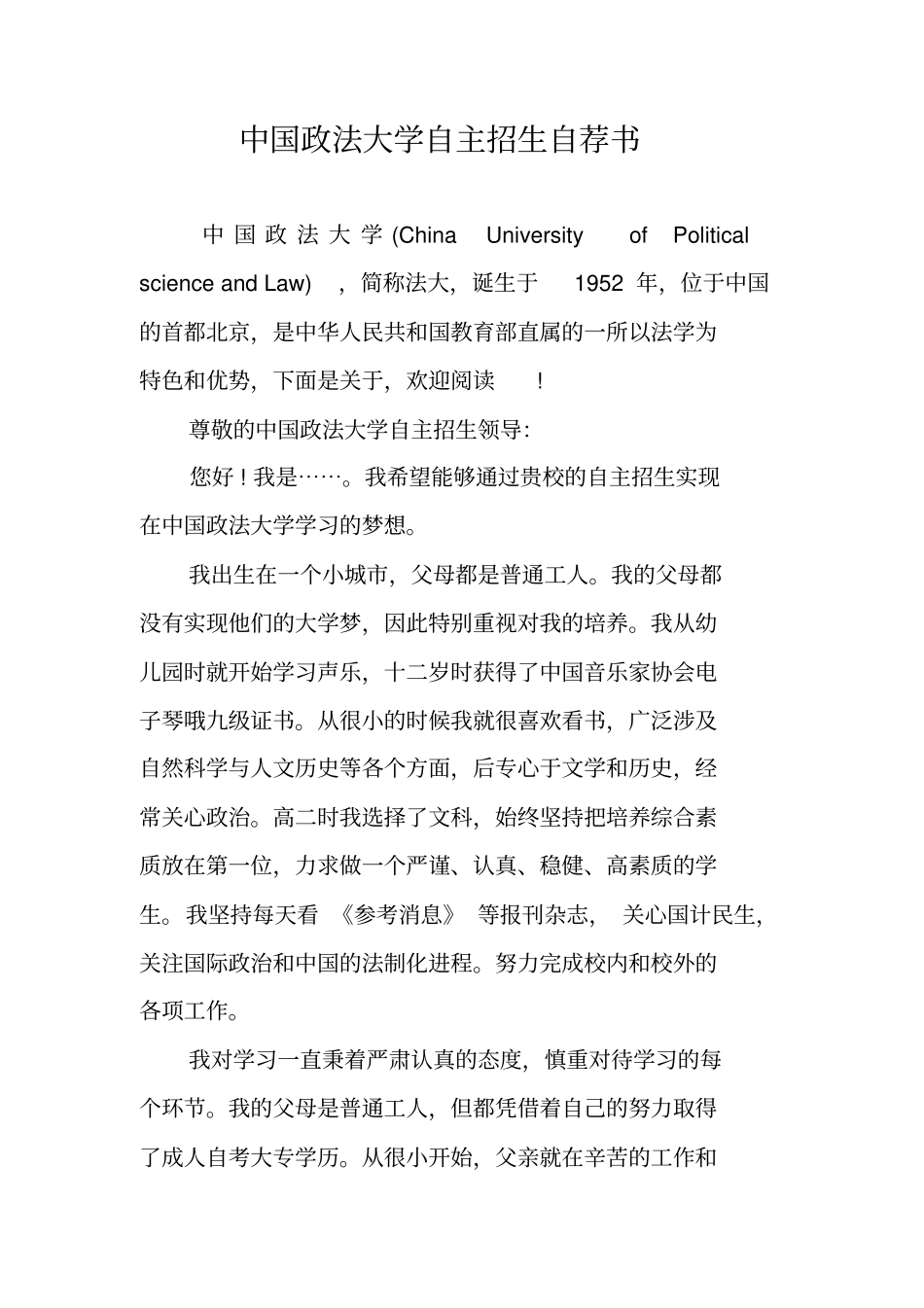 中国政法大学自主招生自荐书_第1页