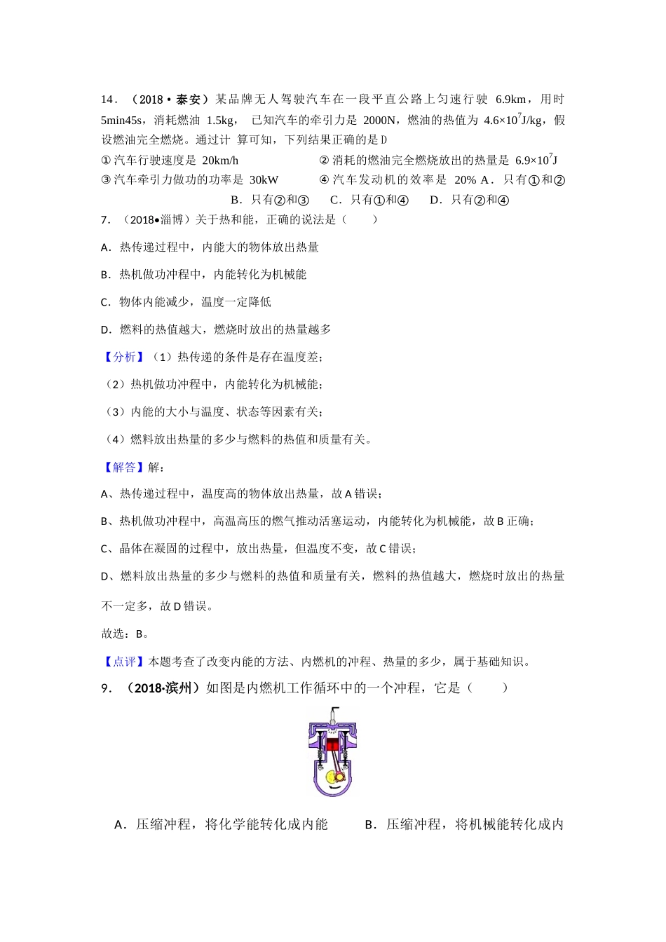 2018年全国中考物理试题汇编——内能的利用_第1页
