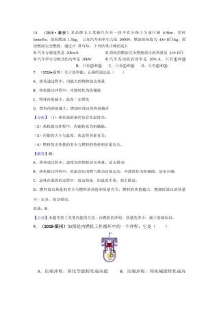 2018年全国中考物理试题汇编——内能的利用