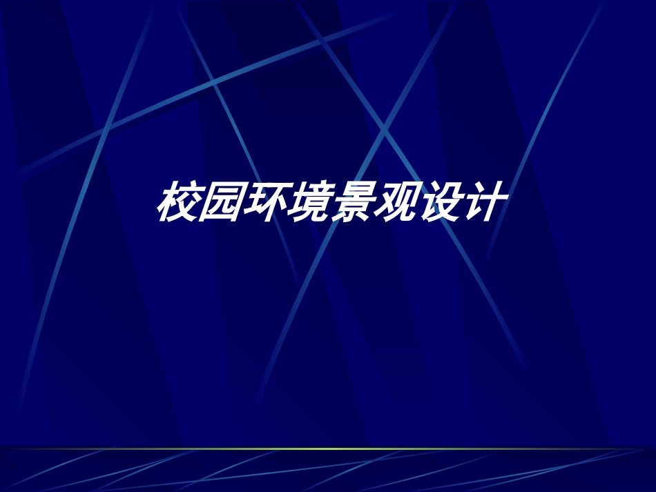 校园环境景观设计_第1页