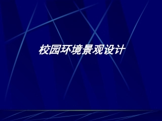 校园环境景观设计
