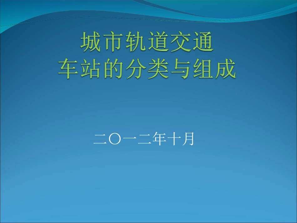城市轨道交通车站的分类与组成_第1页