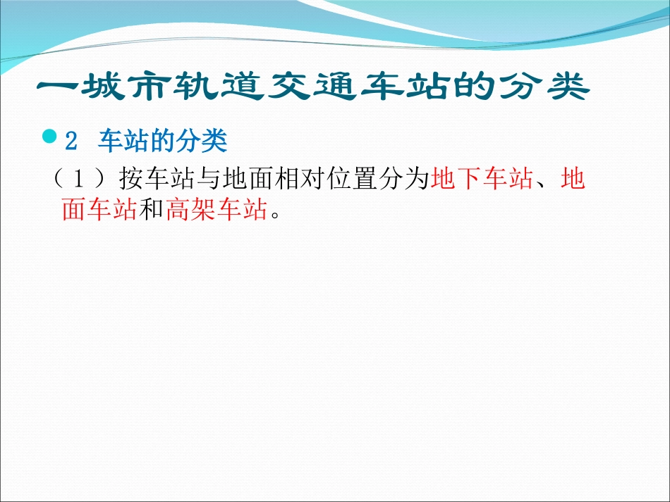 城市轨道交通车站的分类与组成_第3页