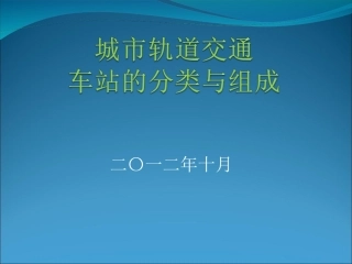 城市轨道交通车站的分类与组成