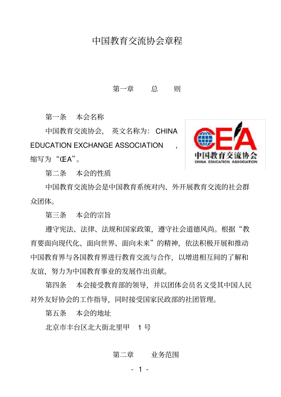 中国教育交流协会章程_第1页