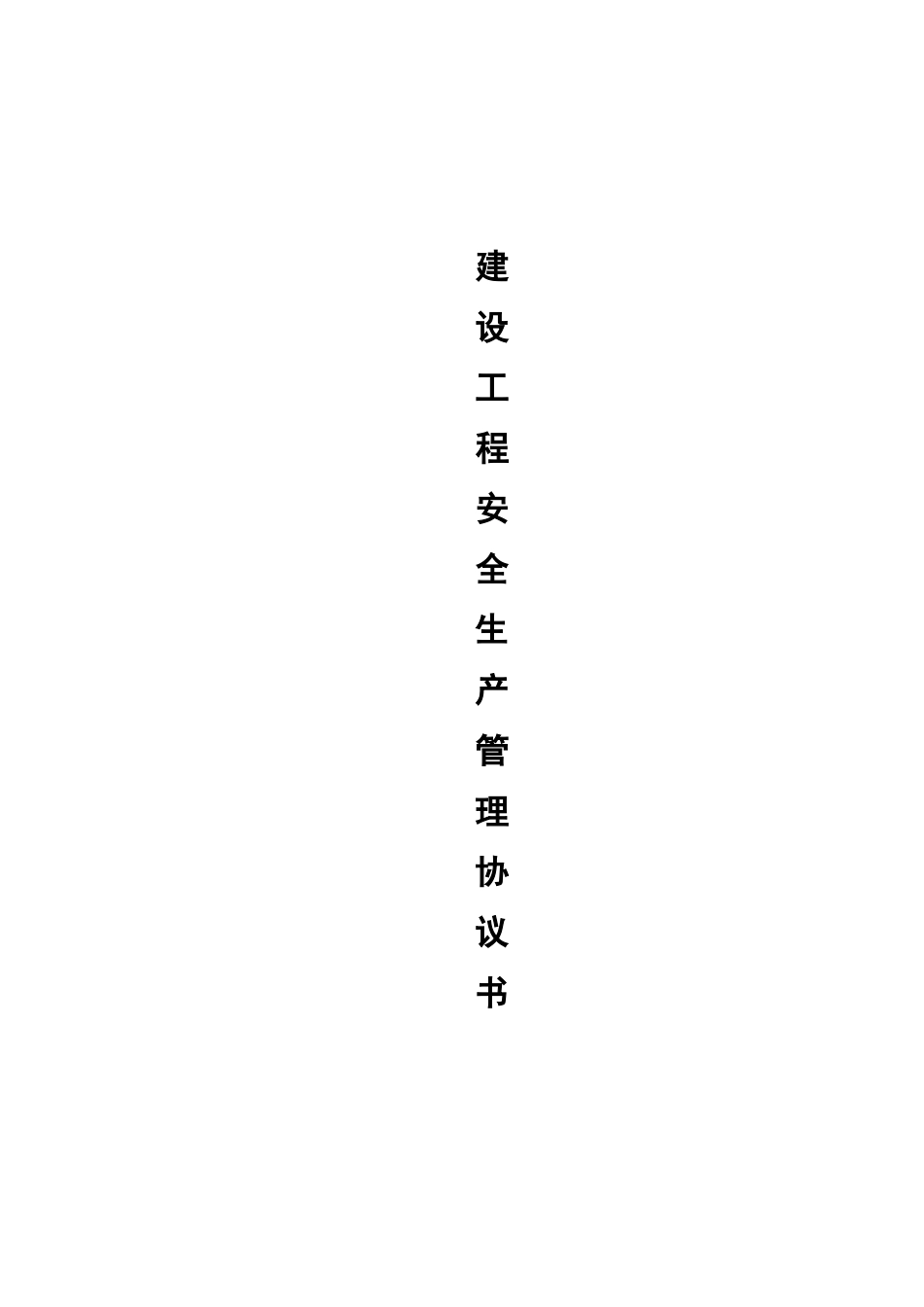 最全面的安全生产管理协议书(与甲方签订)_第1页