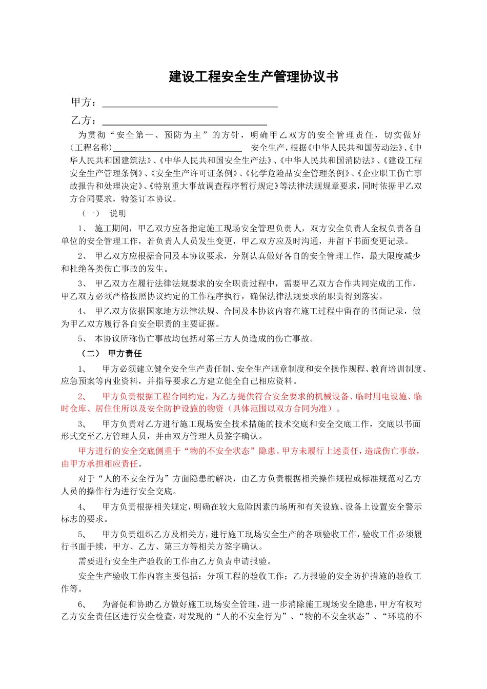 最全面的安全生产管理协议书(与甲方签订)_第3页