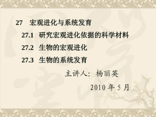 27  宏观进化与系统进化物种的形成
