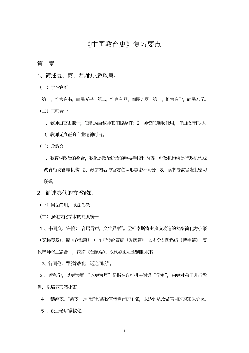 中国教育史复习要点剖析_第1页