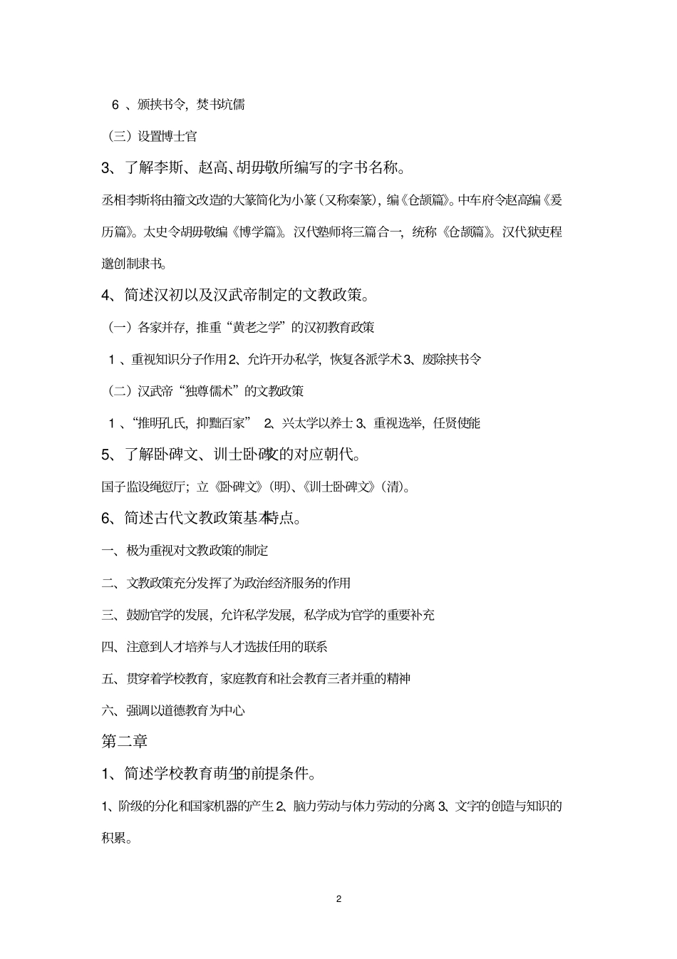 中国教育史复习要点剖析_第2页