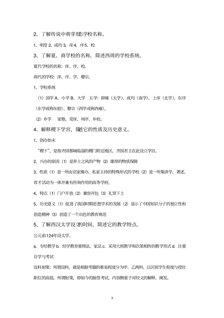 中国教育史复习要点剖析_第3页