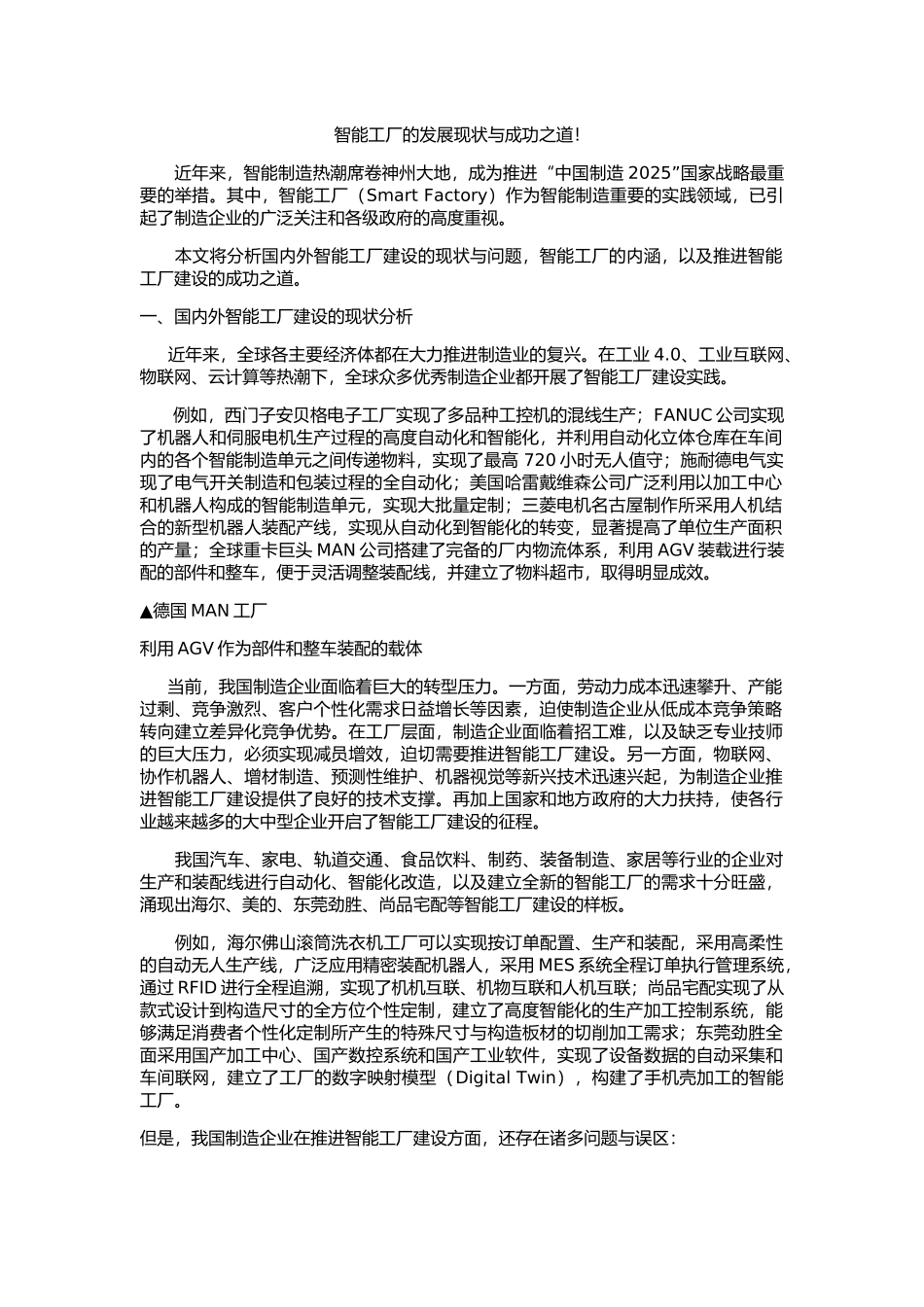 智能工厂的发展现状与成功之道!_第1页