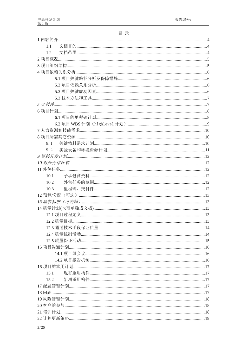 产品开发项目计划书_第2页
