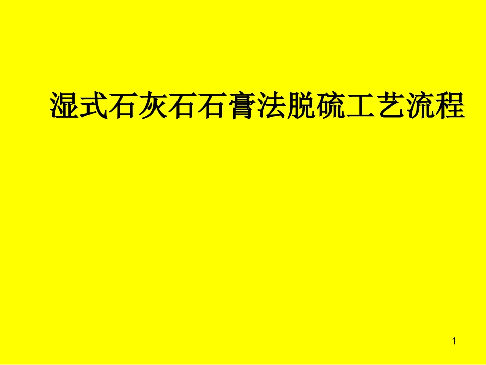 石灰石石膏湿法脱硫工艺流程_第1页