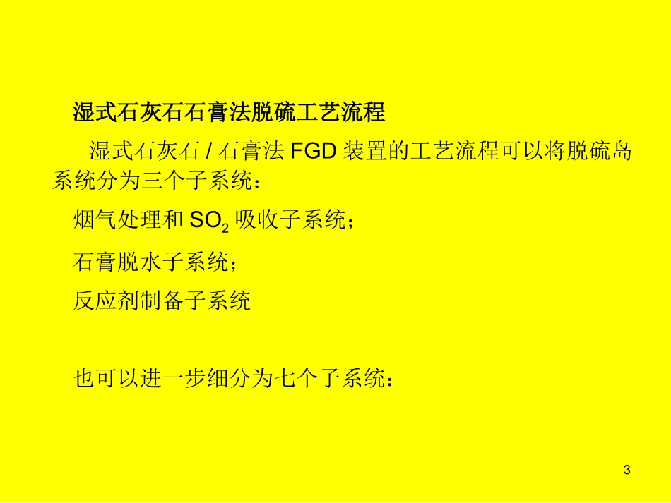 石灰石石膏湿法脱硫工艺流程_第3页