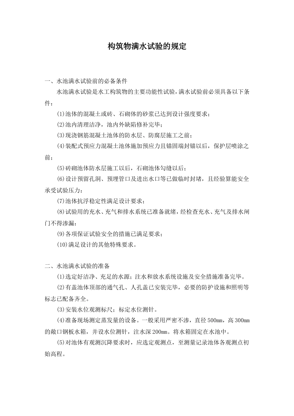 水池满水试验规定_第1页