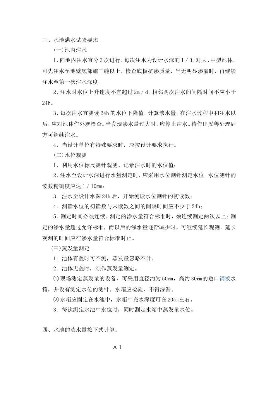 水池满水试验规定_第2页