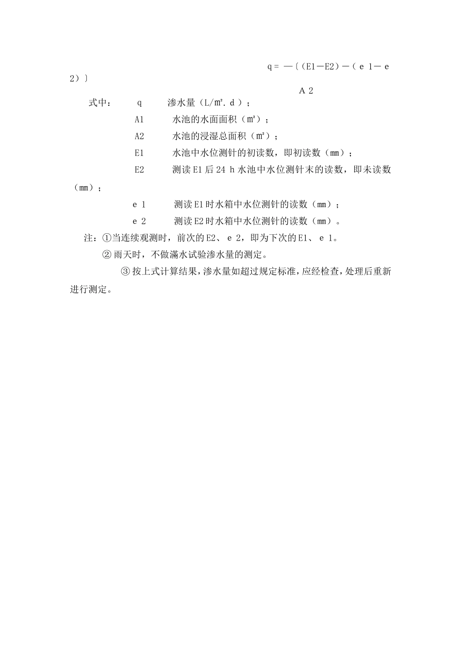 水池满水试验规定_第3页