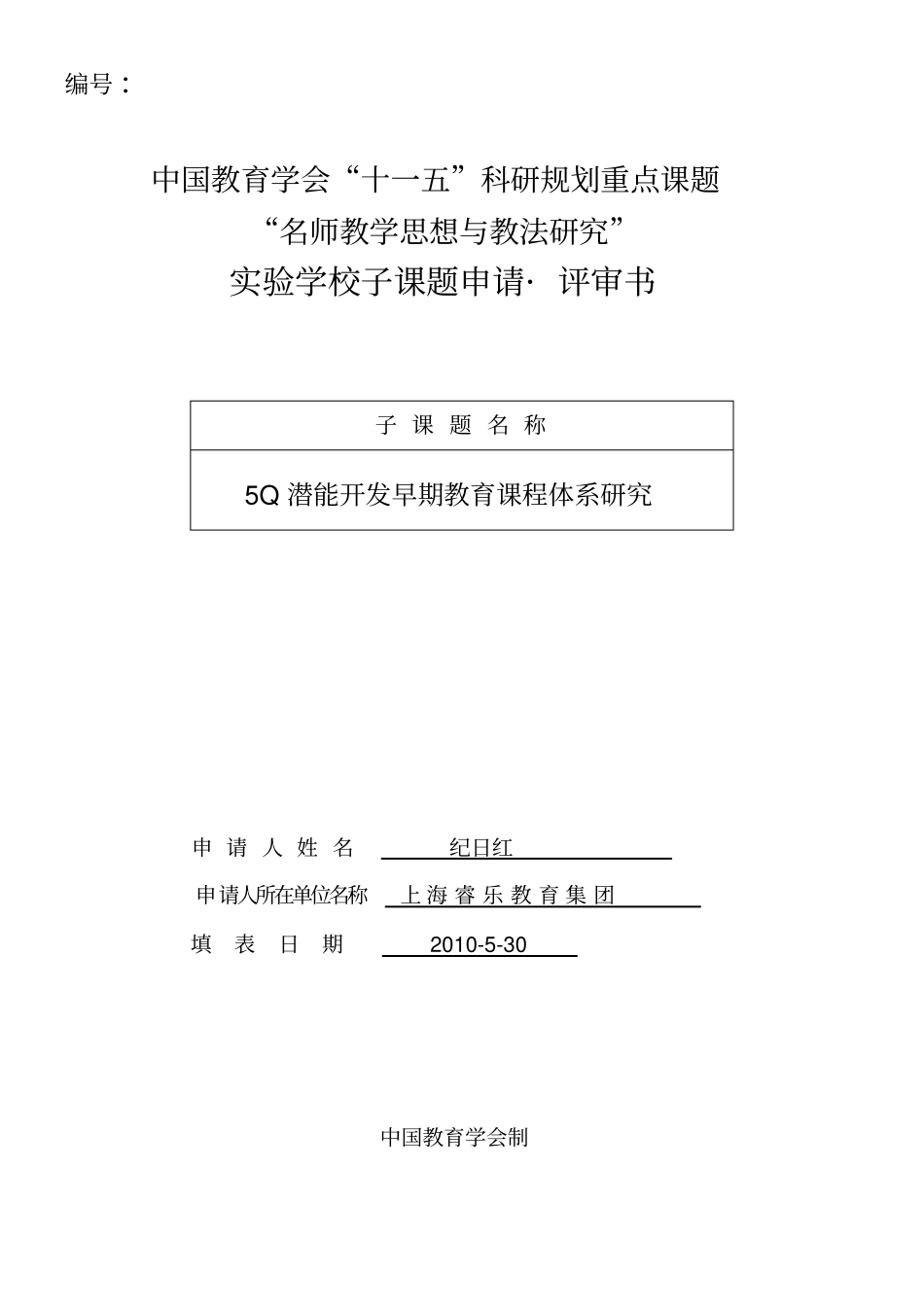 中国教育学会十一五科研规划重点课题_第2页