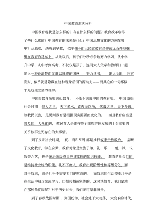 中国教育现状分析