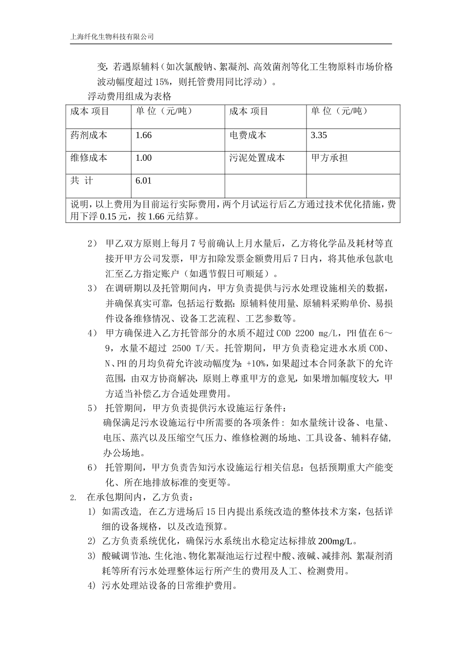 金装丝绒污水处理托管运营协议初稿201600801_第2页