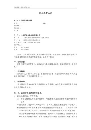 金装丝绒污水处理托管运营协议初稿201600801