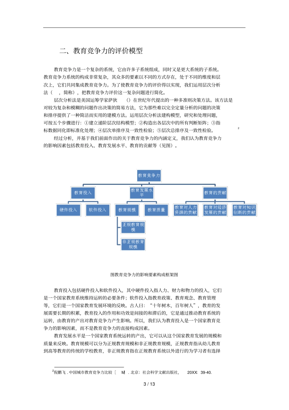 中国教育竞争力的国际比较研究_第3页
