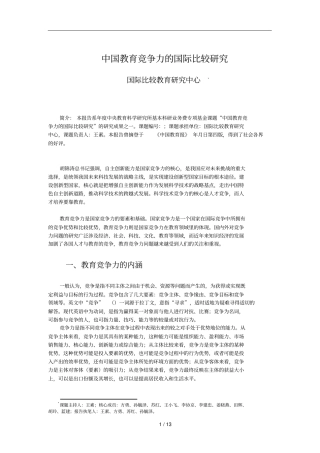 中国教育竞争力的国际比较研究