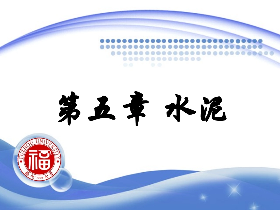 建筑材料水泥_第1页