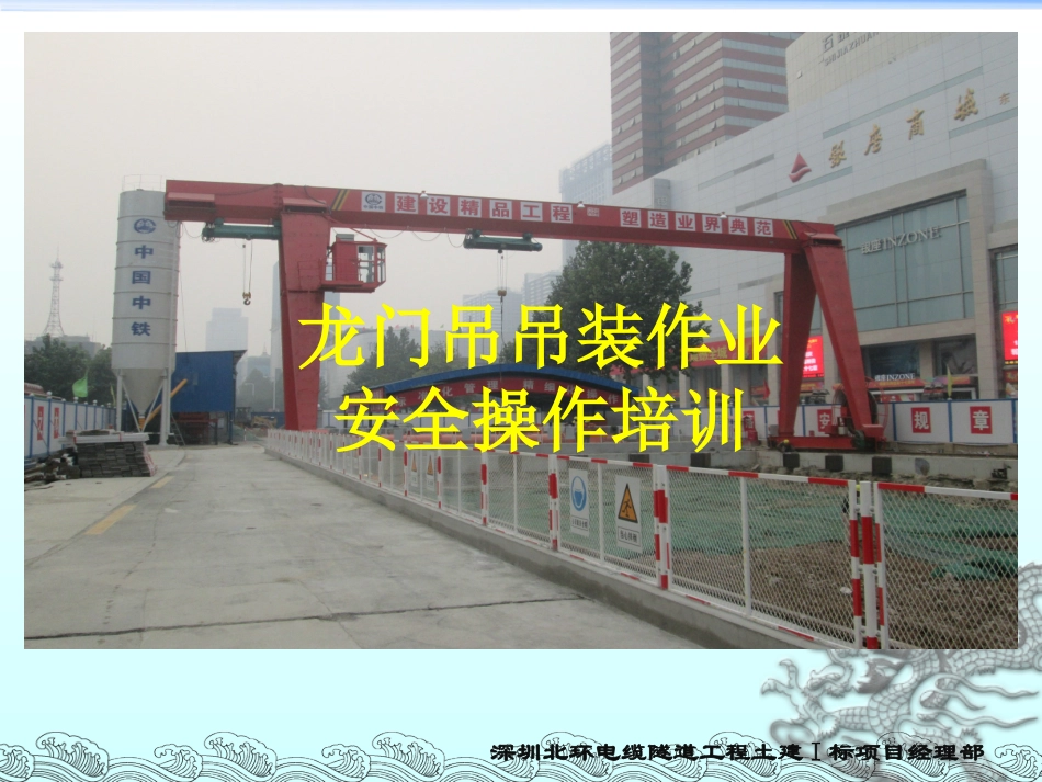 龙门吊安全操作教育培训1_第1页